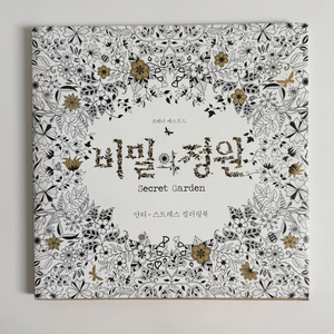 컬러링북 비밀의 정원 조해너 배스포드
