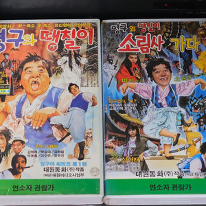 영구와땡칠이 비디오 소림사가다 영구람보 영구