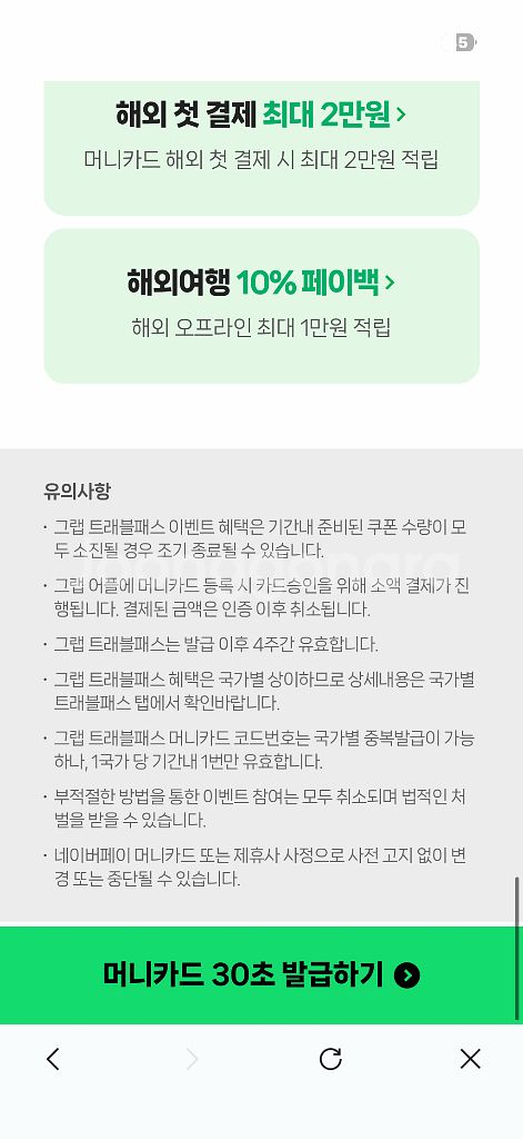 네이버페이 머니카드 & Grab 트래블패스 무료쿠폰 팝--4