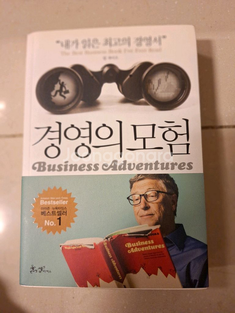 # 경영의 모험 Business Adventures 빌--0