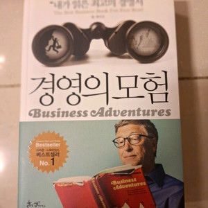 # 경영의 모험 Business Adventures 빌