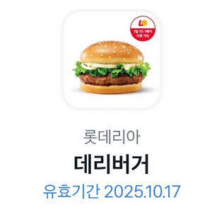롯데리아 기프티콘 데리버거