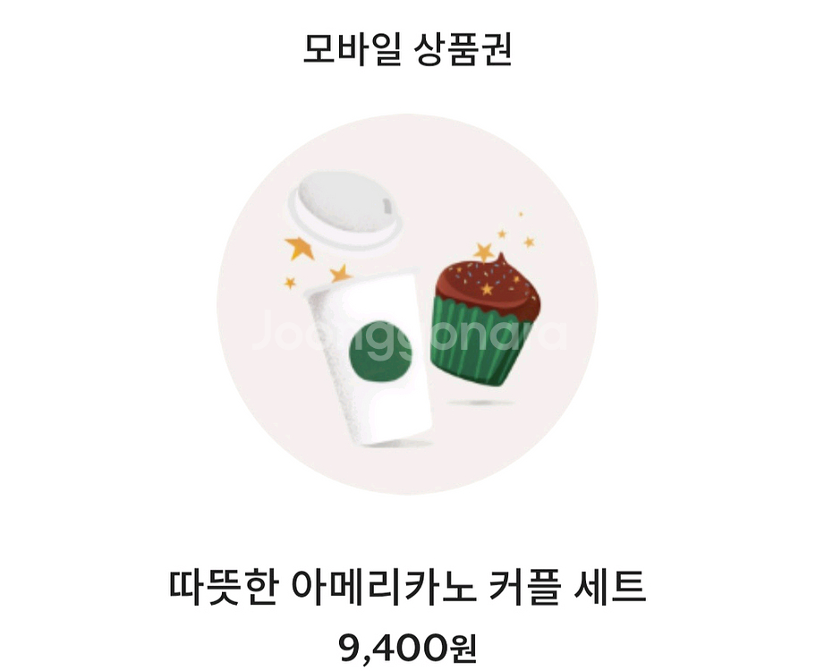 스타벅스 따뜻한 아메리카노 커플 세트(아메2잔묶음)--0