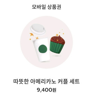 스타벅스 따뜻한 아메리카노 커플 세트(아메2잔묶음)