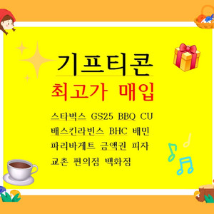 모든 기프티콘 상품권 쿠폰 깊티 매입