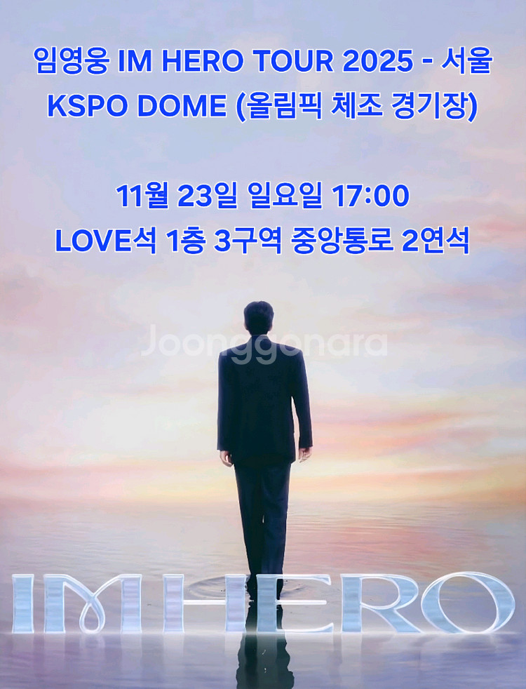 임영웅 IM HERO TOUR 2025 서울 LOVE석--0