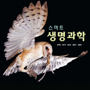 스마트 생명과학