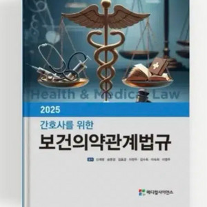 보건의약관계법규 pdf 삽니다
