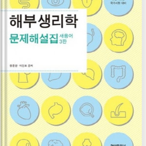 해부생리학