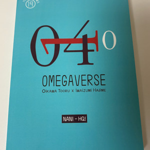하이큐 오이이와 회지 나니 오메가버스