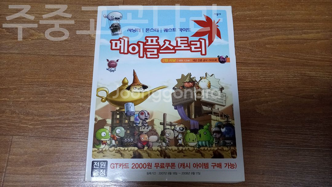 메이플스토리 가이드북 7탄 (사냥)--0