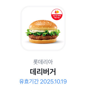 롯데리아 데리버거 단품 2100원에 팝니다