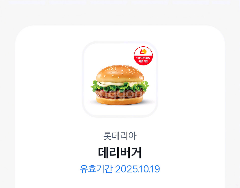 롯데리아 데리버거(~10.19까지)--0