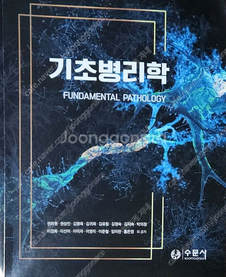 기초병리학(권려원 외, 수문사)--0