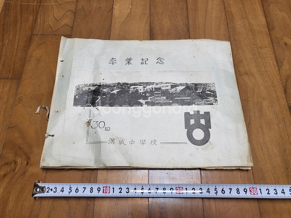 한성중학교 30회 졸업앨범 택포--0