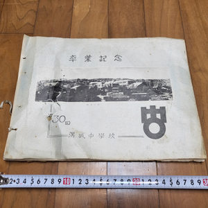 한성중학교 30회 졸업앨범 택포