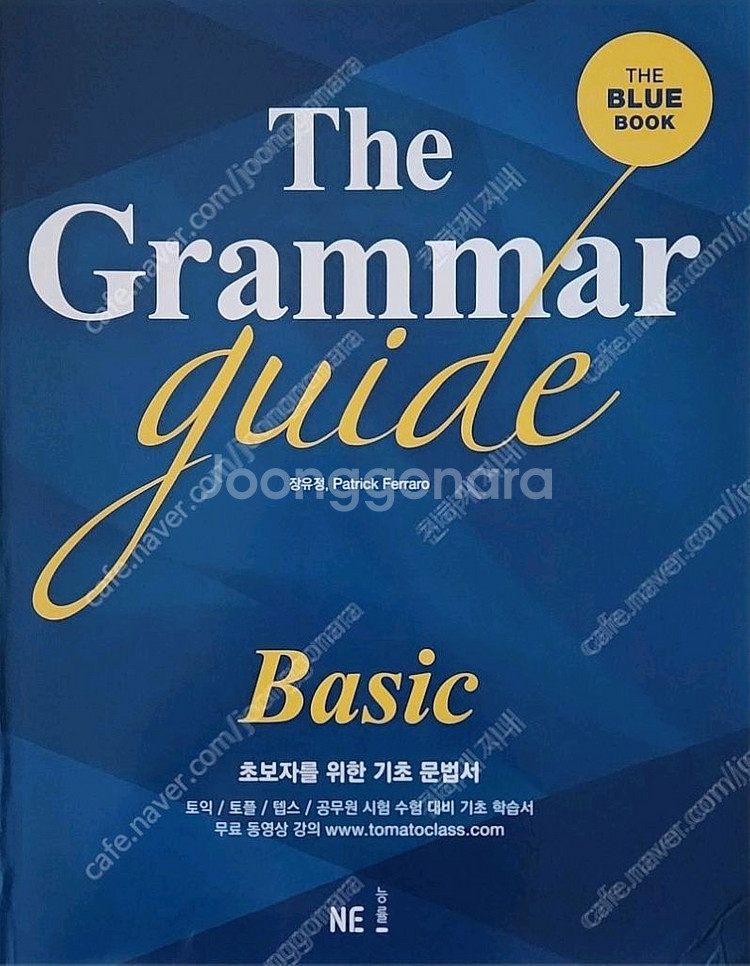 The Grammar guide(장유정, 능률)--0