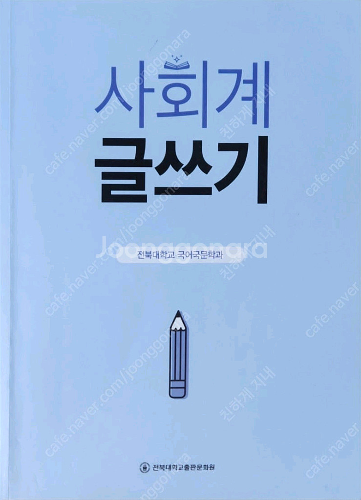 사회계 글쓰기(김동원, 전북대학교출판문화원)--0