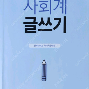 사회계 글쓰기(김동원, 전북대학교출판문화원)
