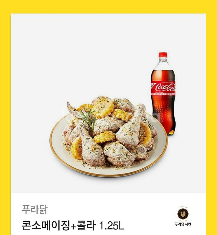 [원가24400]푸라닭 콘소메이징+콜라1.25L 팜--0