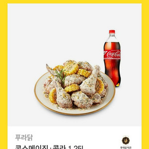 [원가24400]푸라닭 콘소메이징+콜라1.25L 팜