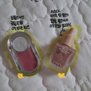 리즈다 핏 캡슐 블러셔 / 심플레인 글림 온 밤