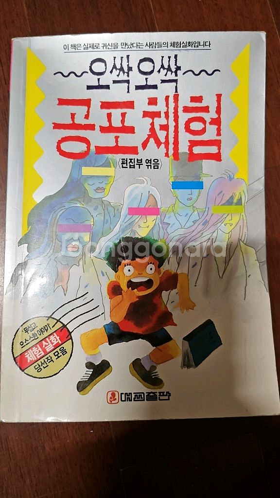 오싹오싹 공포체험--0