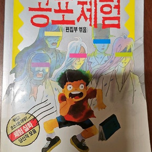 오싹오싹 공포체험