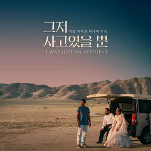 cgv 그저 사고였을뿐 예매