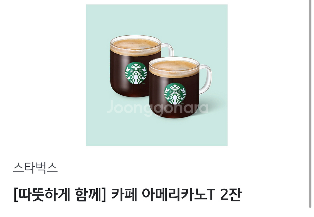 스타벅스아메리카노 2잔 7900원 10/26일까지--0