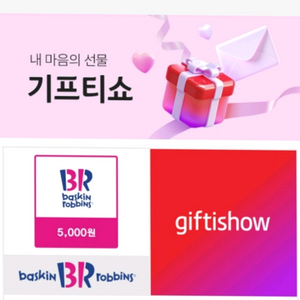 베스킨라빈스 5천원권