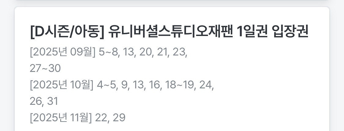 유니버셜 스튜디오 재팬 아동 입장권--0