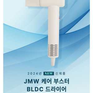 [새상품] JMW 케어부스터 헤어드라이기