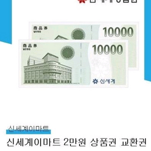 신세계이마트 2만원 상품권 교환권