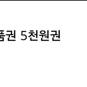 gs25 상품권 5천원 팝니다