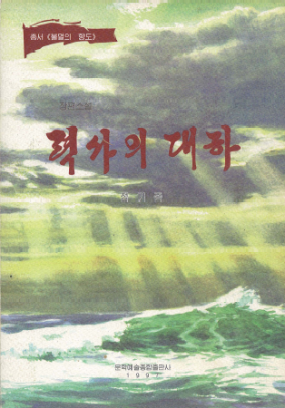 < 북한출판도서 > 총서 (불멸의 향도) 장편소설 력사--0