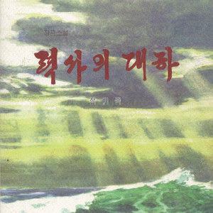 < 북한출판도서 > 총서 (불멸의 향도) 장편소설 력사