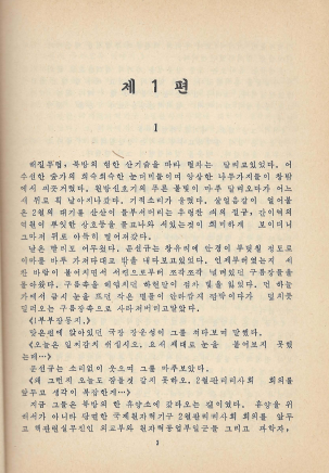 < 북한출판도서 > 총서 (불멸의 향도) 장편소설 력사--1