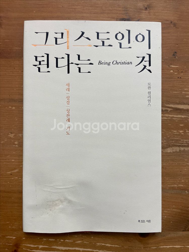 그리스도인이 된다는 것 - 로완 윌리엄스--0