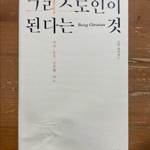 그리스도인이 된다는 것 - 로완 윌리엄스