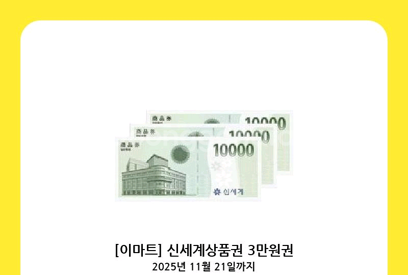 신세계 상품권 3만원권 3장( 총9만원)--0