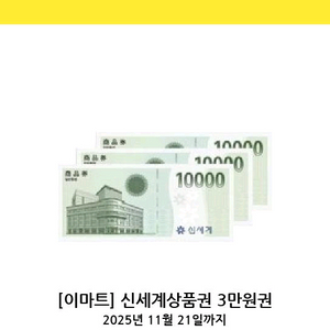 신세계 상품권 3만원권 3장( 총9만원)