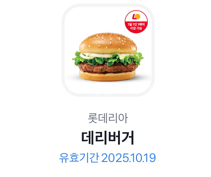 롯데리아 데리버거 단품 1매 (2200원 ~10/19)--0
