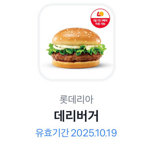 롯데리아 데리버거 단품 1매 (2200원 ~10/19)
