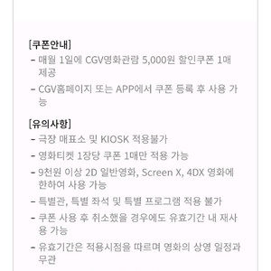 CGV 영화/콤보 5천원 할인쿠폰 (25년10월)