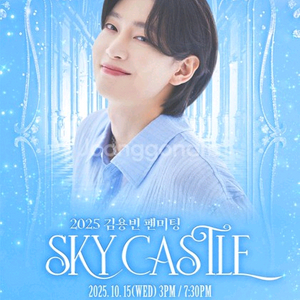 김용빈 팬미팅 SKY CASTLE 공연 티켓 구합니다