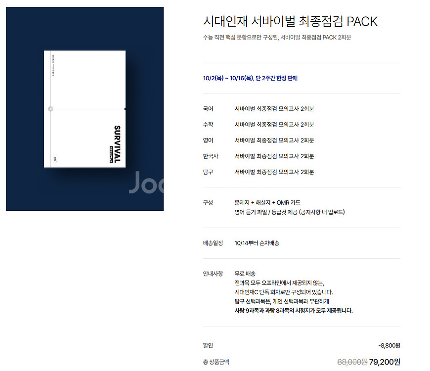 서바이벌 최종점검 PACK 탐구 과목별 판매--0
