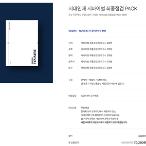 서바이벌 최종점검 PACK 탐구 과목별 판매