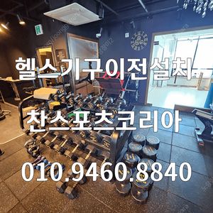 신품·중고 운동기구 매입판매·이전설치·철거해드립니다