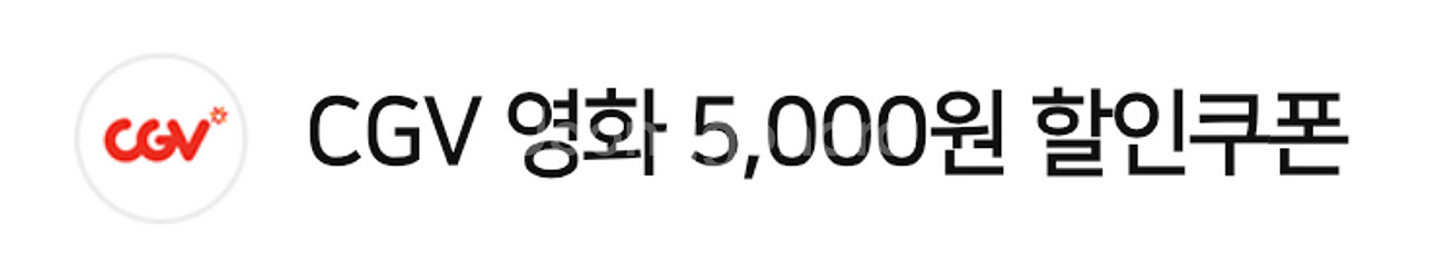 CGV 영화 5천원 할인쿠폰--0